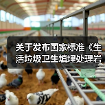 关于发布国家标准《生活垃圾卫生填埋处理岩土工程技术标准》的公告(图4) 关于发布国家标准《生活垃圾卫生填埋处理岩土工程技术标准》的公告(图4)
