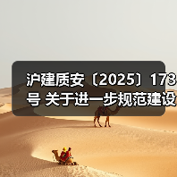 沪建质安〔2025〕173号 关于进一步规范建设单位竣工验收消防查验工作的通知（图1）