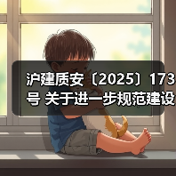 沪建质安〔2025〕173号 关于进一步规范建设单位竣工验收消防查验工作的通知（图3）