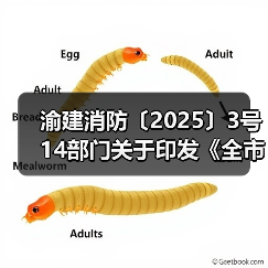 渝建消防〔2025〕3号 14部门关于印发《全市建设工程消防设计审查验收违法违规专项治理工作方案》的通知(图1) 渝建消防〔2025〕3号 14部门关于印发《全市建设工程消防设计审查验收违法违规专项治理工作方案》的通知(图1)