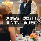 沪建质安〔2025〕173号 关于进一步规范建设单位竣工验收消防查验工作的通知（图2）