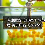 沪建质安〔2025〕165号 关于印发《2025年上海市建设工程质量安全(消防审验)管理工作要点》的通知(图2) 沪建质安〔2025〕165号 关于印发《2025年上海市建设工程质量安全(消防审验)管理工作要点》的通知(图2)
