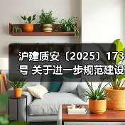 沪建质安〔2025〕173号 关于进一步规范建设单位竣工验收消防查验工作的通知（图4）