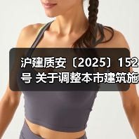 沪建质安〔2025〕152号 关于调整本市建筑施工企业安全生产许可证人员配置标准的通知(图4) 沪建质安〔2025〕152号 关于调整本市建筑施工企业安全生产许可证人员配置标准的通知(图4)
