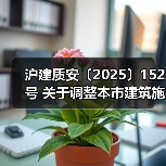沪建质安〔2025〕152号 关于调整本市建筑施工企业安全生产许可证人员配置标准的通知(图3) 沪建质安〔2025〕152号 关于调整本市建筑施工企业安全生产许可证人员配置标准的通知(图3)