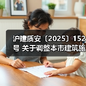 沪建质安〔2025〕152号 关于调整本市建筑施工企业安全生产许可证人员配置标准的通知(图1) 沪建质安〔2025〕152号 关于调整本市建筑施工企业安全生产许可证人员配置标准的通知(图1)