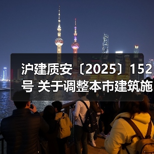 沪建质安〔2025〕152号 关于调整本市建筑施工企业安全生产许可证人员配置标准的通知(图2) 沪建质安〔2025〕152号 关于调整本市建筑施工企业安全生产许可证人员配置标准的通知(图2)