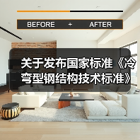关于发布国家标准《冷弯型钢结构技术标准》的公告(图4) 关于发布国家标准《冷弯型钢结构技术标准》的公告(图4)