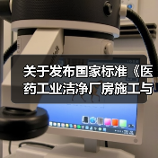关于发布国家标准《医药工业洁净厂房施工与验收标准》的公告（图3）