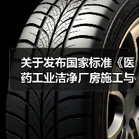 关于发布国家标准《医药工业洁净厂房施工与验收标准》的公告（图4）