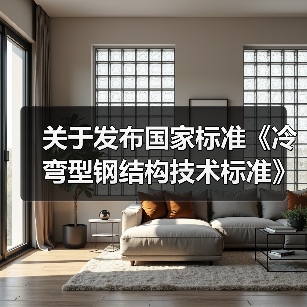 关于发布国家标准《冷弯型钢结构技术标准》的公告(图2) 关于发布国家标准《冷弯型钢结构技术标准》的公告(图2)