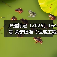 沪建标定〔2025〕164号 关于批准《住宅工程套内质量验收标准》为上海市工程建设规范的通知(图1) 沪建标定〔2025〕164号 关于批准《住宅工程套内质量验收标准》为上海市工程建设规范的通知(图1)