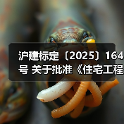 沪建标定〔2025〕164号 关于批准《住宅工程套内质量验收标准》为上海市工程建设规范的通知(图3) 沪建标定〔2025〕164号 关于批准《住宅工程套内质量验收标准》为上海市工程建设规范的通知(图3)
