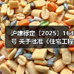 沪建标定〔2025〕164号 关于批准《住宅工程套内质量验收标准》为上海市工程建设规范的通知(图2) 沪建标定〔2025〕164号 关于批准《住宅工程套内质量验收标准》为上海市工程建设规范的通知(图2)