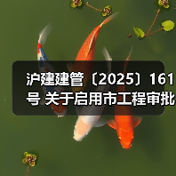 沪建建管〔2025〕161号 关于启用市工程审批系统信息填报客户端软件(v1.0)的通知(图2) 沪建建管〔2025〕161号 关于启用市工程审批系统信息填报客户端软件(v1.0)的通知(图2)