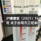 沪建建管〔2025〕161号 关于启用市工程审批系统信息填报客户端软件(v1.0)的通知(图4) 沪建建管〔2025〕161号 关于启用市工程审批系统信息填报客户端软件(v1.0)的通知(图4)