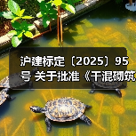 沪建标定〔2025〕95号 关于批准《干混砌筑砂浆抗压强度现场检测技术标准》为上海市工程建设规范的通知(图1) 沪建标定〔2025〕95号 关于批准《干混砌筑砂浆抗压强度现场检测技术标准》为上海市工程建设规范的通知(图1)