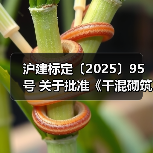 沪建标定〔2025〕95号 关于批准《干混砌筑砂浆抗压强度现场检测技术标准》为上海市工程建设规范的通知(图2) 沪建标定〔2025〕95号 关于批准《干混砌筑砂浆抗压强度现场检测技术标准》为上海市工程建设规范的通知(图2)
