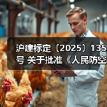 沪建标定〔2025〕135号 关于批准《人民防空工程安全风险评估技术标准》为上海市工程建设规范的通知(图1) 沪建标定〔2025〕135号 关于批准《人民防空工程安全风险评估技术标准》为上海市工程建设规范的通知(图1)