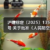 沪建标定〔2025〕135号 关于批准《人民防空工程安全风险评估技术标准》为上海市工程建设规范的通知(图3) 沪建标定〔2025〕135号 关于批准《人民防空工程安全风险评估技术标准》为上海市工程建设规范的通知(图3)