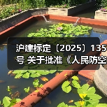 沪建标定〔2025〕135号 关于批准《人民防空工程安全风险评估技术标准》为上海市工程建设规范的通知(图4) 沪建标定〔2025〕135号 关于批准《人民防空工程安全风险评估技术标准》为上海市工程建设规范的通知(图4)