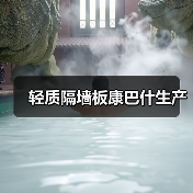 轻质隔墙板康巴什生产(图3) 轻质隔墙板康巴什生产(图3)