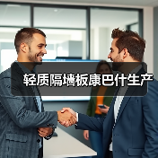 轻质隔墙板康巴什生产(图4) 轻质隔墙板康巴什生产(图4)