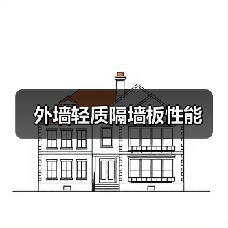 外墙轻质隔墙板性能(图2) 外墙轻质隔墙板性能(图2)