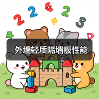 外墙轻质隔墙板性能(图3) 外墙轻质隔墙板性能(图3)