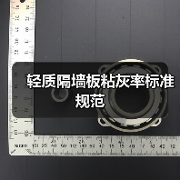 轻质隔墙板粘灰率标准规范(图4) 轻质隔墙板粘灰率标准规范(图4)