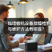 隔墙板机设备故障检查与维护方法有哪些?(图1) 隔墙板机设备故障检查与维护方法有哪些?(图1)