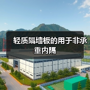 轻质隔墙板的用于非承重内隔(图1) 轻质隔墙板的用于非承重内隔(图1)