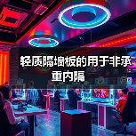 轻质隔墙板的用于非承重内隔(图4) 轻质隔墙板的用于非承重内隔(图4)