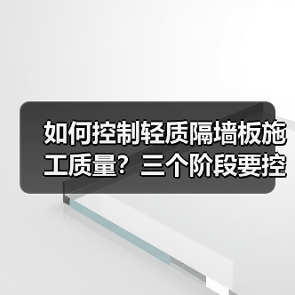 如何控制轻质隔墙板施工质量?三个阶段要控制(图2) 如何控制轻质隔墙板施工质量?三个阶段要控制(图2)