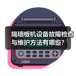隔墙板机设备故障检查与维护方法有哪些?(图3) 隔墙板机设备故障检查与维护方法有哪些?(图3)