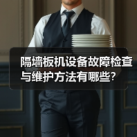 隔墙板机设备故障检查与维护方法有哪些?(图2) 隔墙板机设备故障检查与维护方法有哪些?(图2)