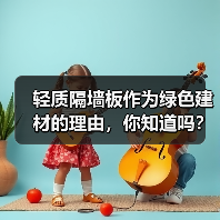 轻质隔墙板作为绿色建材的理由，你知道吗？（图1）