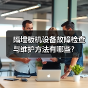 隔墙板机设备故障检查与维护方法有哪些?(图4) 隔墙板机设备故障检查与维护方法有哪些?(图4)