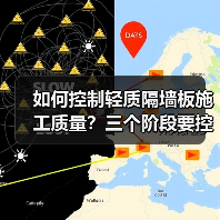 如何控制轻质隔墙板施工质量?三个阶段要控制(图4) 如何控制轻质隔墙板施工质量?三个阶段要控制(图4)