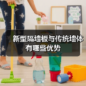 新型隔墙板与传统墙体有哪些优势(图3) 新型隔墙板与传统墙体有哪些优势(图3)