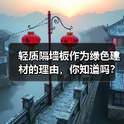 轻质隔墙板作为绿色建材的理由，你知道吗？（图4）
