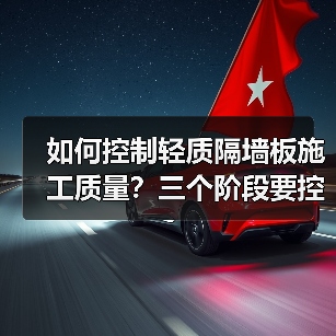 如何控制轻质隔墙板施工质量?三个阶段要控制(图3) 如何控制轻质隔墙板施工质量?三个阶段要控制(图3)