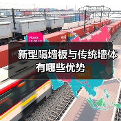 新型隔墙板与传统墙体有哪些优势(图4) 新型隔墙板与传统墙体有哪些优势(图4)