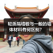轻质隔墙板与一般的墙体材料有何区别?(图2) 轻质隔墙板与一般的墙体材料有何区别?(图2)