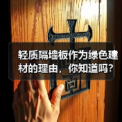 轻质隔墙板作为绿色建材的理由，你知道吗？（图3）
