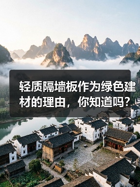 轻质隔墙板作为绿色建材的理由，你知道吗？（图2）
