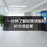一分钟了解轻质墙板机的市场前景（图3）