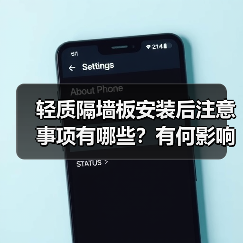 轻质隔墙板安装后注意事项有哪些？有何影响？（图3）
