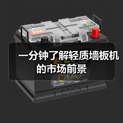 一分钟了解轻质墙板机的市场前景（图2）