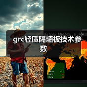 grc轻质隔墙板技术参数(图4) grc轻质隔墙板技术参数(图4)